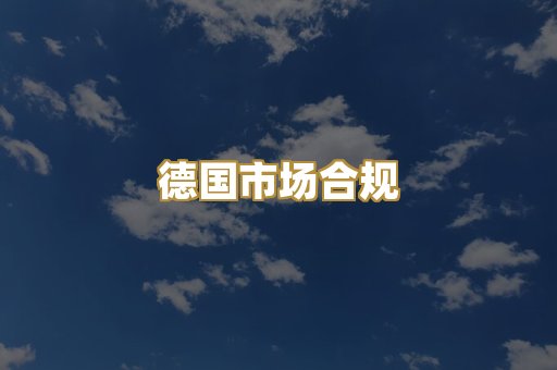 德国市场合规