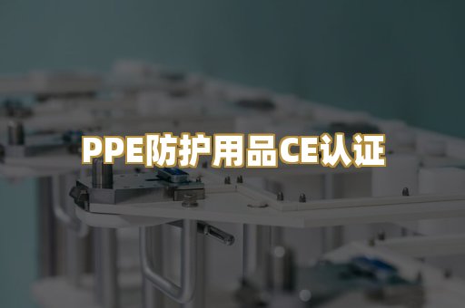 PPE防护用品CE认证
