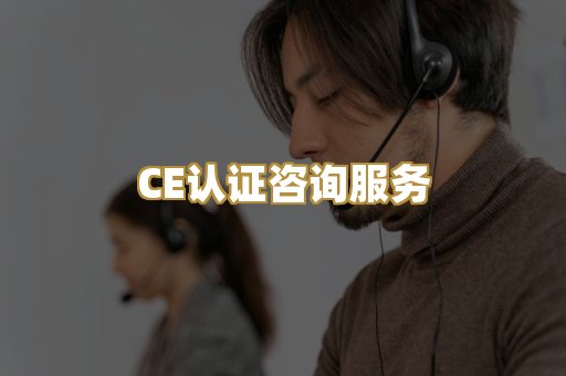 CE认证咨询服务