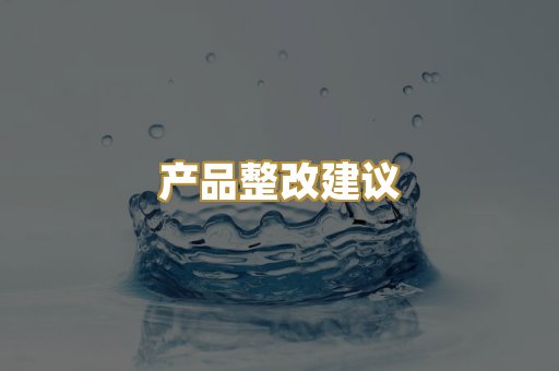 产品整改建议