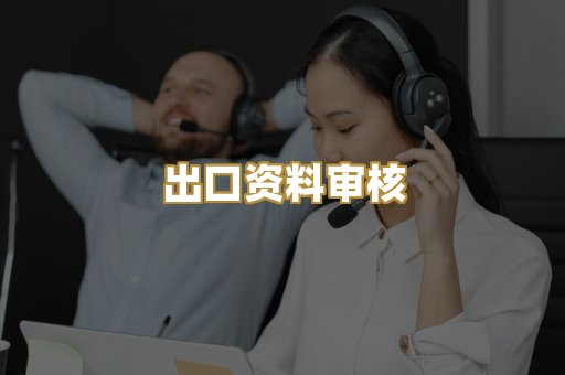 出口资料审核