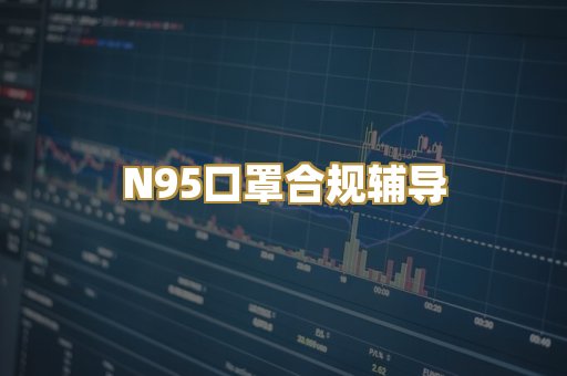 N95口罩合规辅导
