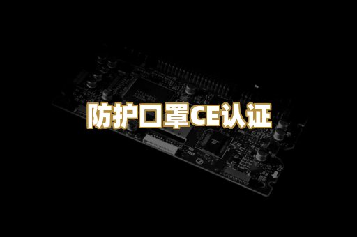 防护口罩CE认证